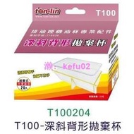 【現貨】T100深斜背形免洗油杯20入 拋棄式 拋棄杯莊頭北TR5303 TR5396 喜特麗JT1710國泰豪山&gt;廚房