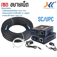 เซตย้ายเน็ต ย้ายจุดติดตั้งเน็ต ด้วยสายไฟเบอร์ออฟติก 1Core+Media converter 10/100/1000 (คละสเปค)+สายเ