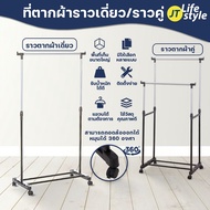 ราวตากผ้า ราวแขวนผ้า บาร์เดี่ยว-บาร์คู่ มีล้อ สแตนเลส อเนกประสงค์ น้ำหนักเบา