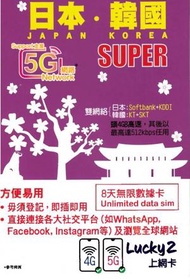 Lucky - Lucky Sim 日本．韓國 - 8日 無限數據卡｜支援5G/4G LTE｜首4GB高速