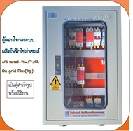ตู้คอนโทรลโซล่าเซลล์APS 5-7Kw. 2st. On Grid Plus (Wp)