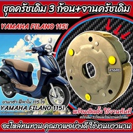 ชุดครัชเดิม 3 ก้อน Yamaha Filano 115i ทุกรุ่น FILANO คลัชเดิม 3 ก้อน+สปริงครัช 3 ชิ้น+จานครัช ยามาฮ่