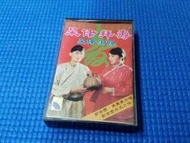 正版卡式盒帶   鄧寄塵 吳美英合唱 呆佬拜壽 呆佬洞房