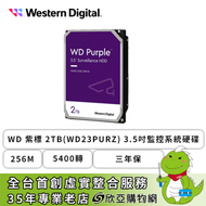 【紫標監控系統硬碟】WD 2TB(WD23PURZ) 3.5吋/5400轉/SATA3/64M/三年保固