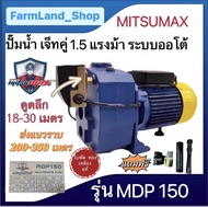 ปั๊มดูดลึก ปั๊มเจ็ทท่อคู่ระบบออโต้1.5 แรงม้า 2 แรงม้า 1500W ดูดลึก 30 เมตร ปั๊มน้ำ MITSUMAX รุ่น MDP 200และMDP 150