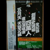 【絕版】五月天天空之城VCD預購單+紙袋
