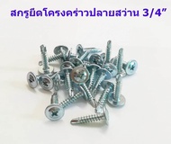 100 ตัว สกรูหัวร่ม 3/4 นิ้ว (6 หุน) สกรูปลายสว่าน สกรูเจาะเหล็ก สกรูยึดโครงคร่าว สกรู น็อต ตะปูเกลีย