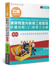 乙級建築物室內裝修工程管理研讀攻略（3）：裝修工法編（4版） (新品)