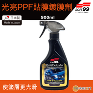 光亮PPF貼膜鍍膜劑｜10340
