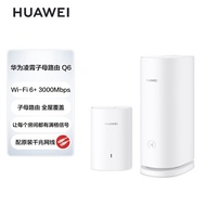 华为凌霄子母路由 Q6（1母1子套装）3000Mbps 千兆凌霄子母路由 家用全屋WiFi 6+ PLC电力线版 电力猫