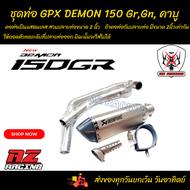 ชุดท่อ Demon150gr gn คาบู ท่อGPX Demon150Gr,GN คาบู +AK14นิ้วเงินปากเคฟล่า