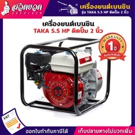 TAKA (5.5 แรง GWP2 ติดปั๊ม 2นิ้ว) ,(6.5 HP GWP3 ติดปั๊ม 3นิ้ว) เครื่องยนต์เบนซินติดปั๊ม เครื่องยนต์เ