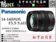 酷BEE了】 國際牌 Panasonic 14-140mm F3.5-5.6 II 公司貨 台中西屯 國旅卡特約