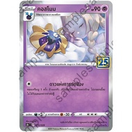 Pokemon Card Cosmo Foil 25th Anniversary Collection