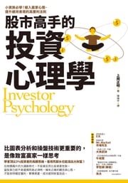 股市高手的投資心理學：小資族必學！植入贏家心態、提升績效表現的高獲利法則 上岡正明