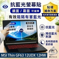 [Ezstick] MSI Thin GF63 12UDX 12HW Anti-Blue Light Screen Sticker | Mirror/Matte Optional | Laptop S