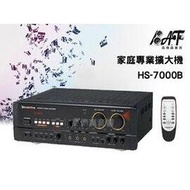 高傳真音響【HS-7000B】家庭專業兩用擴大機【 台灣製造】撼聲AudioKing