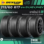 DUNLOP ยางรถยนต์ไฟฟ้า "EV HEV PHEV" 215/60R17 รุ่น(BLUE RESPONSE TG EV) ยางใหม่ปี25 (4เส้น) ส่งฟรี+แ