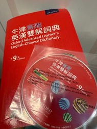 牛津高階英漢雙解詞典 第9版