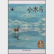 兒童時代圖畫書：小木馬 作者：吳亮