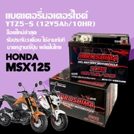 แบตเตอรี่ MSX125/ MSX125SF แบต มอเตอร์ไซค์ 12V5Ah/10HR แบตใหม่ทุกล็อต สำหรับ เอ็มเอสเอ็กซ์125 ทุกรุ่