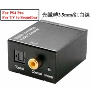 [實體商店] (支援PS4 Pro/TV) Optical to RCA, Coaxial to RCA, 光纖轉RCA, 光纖轉紅白線, 同軸轉RCA