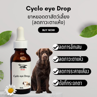 หยอดตาสัตว์เลี้ยงลดอักเสบ (ลดภาวะตาแห้ง) หยอดตาลดการระคายเคือง Cyclo eye Drop ขนาด 4 มล.