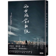 那女孩对我说 畅销作家黄山科著 eslite诚品