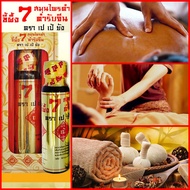 ยานวดขี้ผึ้งนํ้า 7 สมุนไพรดำ ตรา เปเป้ยัง ของแท้ 100% ชองแท้ ใช้ดีมาก [By ROUTE66SHOP]