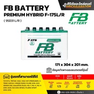 FB Battery Hybrid F-175 R/L แบตเตอรี่รถยนต์ 90 แอมป์ ใหม่จากโรงงาน มีรับประกัน 1 ปี