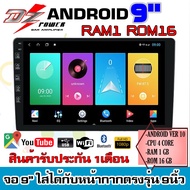 🔥อย่ารอช้า🔥 จอ Android 9นิ้ว DZ POWER RAM1 ROM16 CPU 4CORE Android V.10 รองรับเมนูภาษาไทย WIFI GPS YOUTUBE เครื่องเสียงติดรถยนต์ จอแอนดรอย