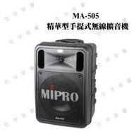 優惠 MIPRO MA-505 精華型手提式無線擴音機( 全配 )【公司貨保固+免運】