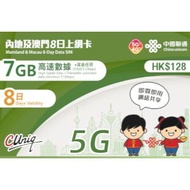 中國聯通 - 內地及澳門8日上網卡（7GB）