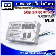 MTEC บอร์ดวงจรคอนโทรลสำหรับปั๊มน้ำบัสเลส 48V Max 900W ไดรเวอร์มอเตอร์ BLDC สำหรับปั๊มน้ำ (Deep Well Brushless DC motor Driver)