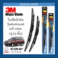 [1คู่] 3M ใบปัดน้ำฝน Honda CR-V G1 ปี1996-2001 (18นิ้ว / 20นิ้ว) รุ่นสแตนเลส(มีโครง) Wiper Blade Stainless CRV