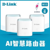 D-Link M15 Wi-Fi 6 AI Mesh雙頻無線路由器 M15/LBNA3(3入組)