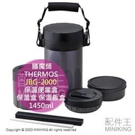 現貨 日本 THERMOS 膳魔師 保溫便當盒 JBG-2000 不鏽鋼 保溫盒 飯盒 菜盒 湯碗 可微波 1450ml