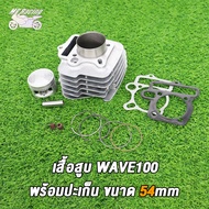 ชุดเสื้อลูกพร้อมฝาสูบ เวฟ100 100s ubox ดรีม100 ฝา24/28 ใส่ลูก53-60 ฝาสูบแต่ง WAVE100 หลบวาล์วให้เเล้