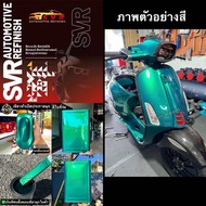 สีพ่นรถยนต์ 2k  สีเขียวหัวเป็ดประกายมุก สี2k Svrcarpaint (รองพื้นเทา2kทั่วไป)