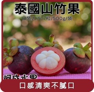 【阿成水果】桃苗選品—泰國空運山竹 8袋(5~7粒/500g/袋)