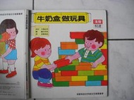 橫珈二手書【 科學教育類 31   牛奶盒做玩具  】 漢聲出版  1989年  編號:RF