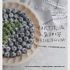 TART澎派人氣甜塔，熱賣款食譜初公開 製作技巧不藏私，在家也能做出職人級美味 (電子書) 作者：張智傑 Ivan Chang