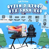 SETCOMBO ครบจบพร้อมเล่น BUY 1 FREE 7 BONMECOM2 คอมประกอบ CPU AMD AM5 RYZEN 7 8700F/RTX 5050 8GB/Case