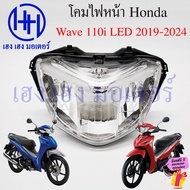 ชุดไฟหน้า Wave 110i LED 2019-2024 ไฟเพชร ชุดโคมไฟหน้า Honda Wave110iLED โคมไฟหน้า ไฟหน้า ร้าน เฮง เฮง มอเตอร์ ฟรีของแถมทุกกล่อง
