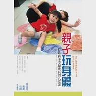 親子玩身體：打造孩子幸福成長的八堂課 作者：楊孟瑜,雲門舞集舞蹈教室