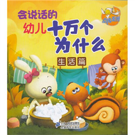 生活篇-會說話的幼兒十萬個為什麼 (新品)