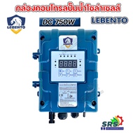 LEBENTO กล่องควบคุม CONTROLLER BOX 1100W/750W ปั๊มบาดาลใช้ทดแทนได้ Voltage 60-190V-90-330V DC Solar