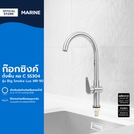 MARINE ก๊อกซิงค์ตั้งพื้น คอ C SS304 รุ่น Big Smoke Lux MR-90 |ZWF|