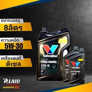 โฉมใหม่!! น้ำมันเครื่อง VALVOLINE SYNTHETIC COMMONRAIL (ซินเธติค คอมมอนเรล) 5W-30 น้ำมันเครื่องสังเคราะห์ (ตัวเลือก 6L/7L/8L/9L) วาโวลีน