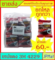 ของแท้ !! เทปแดง / เทปกาว 2 หน้า 3M 4229 (Acrylic Form Tape) ขนาดหน้ากว้าง 12มม - ยาว 2.5 เมตร หนา 0